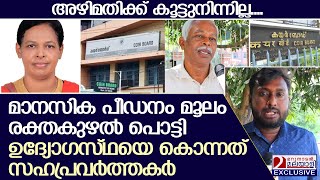 ക്യാന്‍സര്‍ ബാധിത മേലുദ്യോഗസ്ഥരുടെ പീഡനത്തില്‍ മരിച്ചു  | Kochi Coir Board | Work Place Harrasement