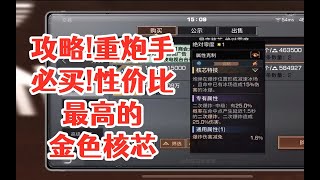 攻略!重炮手必买!性价比最高的金色核芯!明日之后生存攻略抄家【静观思禪】