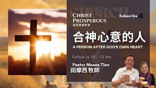 【田摩西牧師】合神心意的人 | Sunday Worship Service 主日崇拜  |  February  09  ,  2025