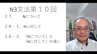 N3文法第１０回「Nについて」「Nにたいして」　Defference between nitsuite and nitaishite JLPTN3　について 和 に対して 的区别