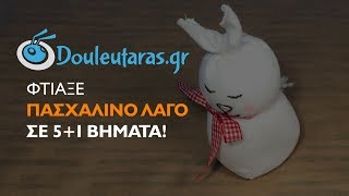 🐇 Πασχαλινές Κατασκευές με 2€: Φτιάξε εύκολα Πασχαλινό Λαγό από Κάλτσες!🧦