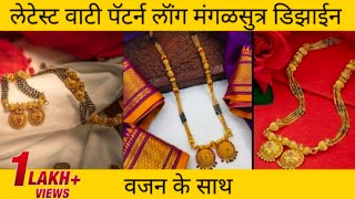 Wati pattern long mangalsutra gold designs | latest wati mani mangalsutra designs | wati mangalsutra