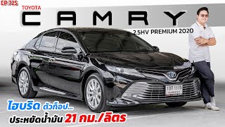 พี่ไม่ซื้อ ทนไหวเหรอ รีวิวTOYOTA CAMRY 2.5HV PREMIUM ไฟฟ้าน้ำมัน หรูหราเกินค่าตัวรถมือสอง สภาพดี