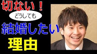 熱愛発覚！オードリー若林正恭の早く結婚したい理由が切なすぎる