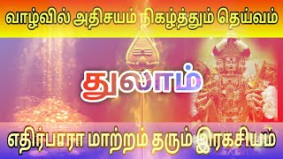 துலாம்- வாழ்வில் அதிசயம் நிகழ்த்தும் தெய்வம்/ #துலாம் #துலாம்ராசி #thulam #thulamrasi