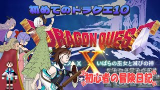 【ドラクエ10実況生配信】初心者の冒険の書 -バージョン5.0編 part4 と 魔塔- 【第57回】(Vtuber) 宙冴　健