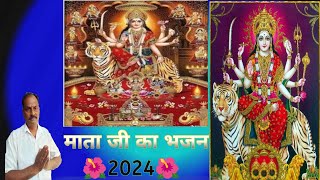 म्हारी चॉवड माता माता जी का नया भजन 2024