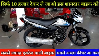 सिर्फ 10 हजार देकर ले जाओ सबसे ज्यादा एवरेज वाली बाइक को | tvs sport bs6 finance price | tvs bike