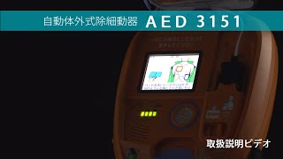 「AED3151」取扱説明動画【セコムAEDオンラインパッケージサービス】｜セコム