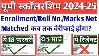 Enrollment number/Roll No./Marks not Matched कब तक वेरीफाई होगा? 👇|| UP Scholarship Status 2024-25