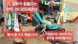 그 구하기 어렵다던 농장용얀마20 2004년식 제가 모시고 왔습니다 이런장비는 외관보다 기능동작을 보셔야합니다!!!