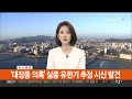 속보 대장동 의혹 실종 유한기 추정 시신 발견 연합뉴스tv yonhapnewstv