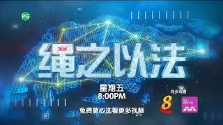 ８频道：《绳之以法2021》【Crimewatch 2021】（第9集）（１月２１日，晚上8点）预告