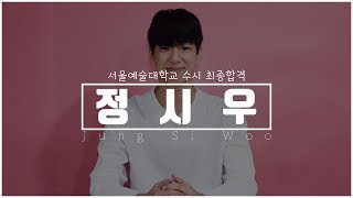 [연기학원] 2019학년도 서울예대 수시 최종합격자 - 정시우 (서울연기학원,합정연기학원,홍대연기학원,배우.연극영화과,연기선생님)