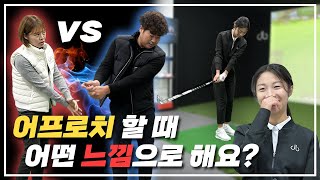 어프로치는 감각? 스윙 크기? | 김민선 이동환의 레슨 배틀