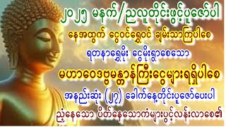 မဟာဝေဒဗ္ဗမန္တာန်တော်အားမနက်ညအထူးပူဇော်၍ ရွှေငွေရတနာစည်းစိမ်များတိုးပွါးကြပါစေ ကံကောင်းခြင်းများရပါစေ