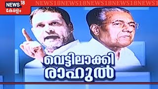 സംസ്ഥാന കോൺഗ്രസ് നേതാക്കളെ വെട്ടിലാക്കി മുഖ്യമന്ത്രിക്ക് രാഹുൽ ഗാന്ധിയുടെ കത്ത് | Loka Kerala Sabha