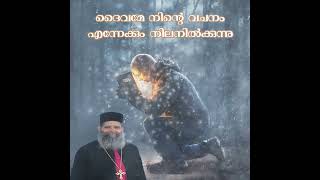 ദൈവമേ നിന്റെ വചനം എന്നേക്കും നില നിൽക്കുന്നു  Fr Paulose Parekkara Daily Speech