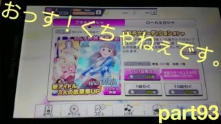 【デレステ】ガチャ引いてみた part93