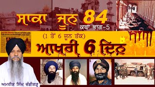 ਸਾਕਾ ਜੂਨ 1984 Part-5 | ਆਖਰੀ 6 ਦਿਨ #amriksinghchandigarh