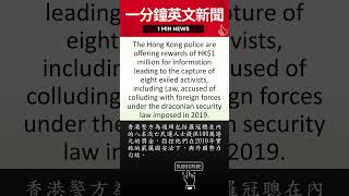 【一天一新聞英文，懂英文更懂世界】香港民運人士羅冠聰因賞金而對在英國的安全表示擔憂 | 20230704