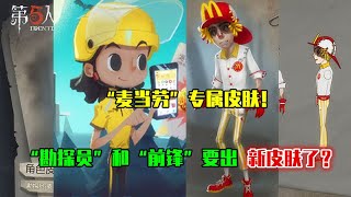 第五人格Identity V：官方和“麦当劳”联动了，勘探员和前锋出新皮肤了？【WS杨大侠】