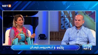 ئێوارەی ئێن ئاڕتی دوو: رۆژو تەندروستیمان