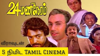 24 மணிநேரம் Thriller movie | வீராவுடன் 5 நிமிட Tamil Cinema | Mohan  | Sathyaraj | Manivannan