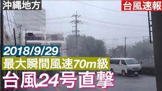 沖縄地方・台風24号直撃　2018年　9月