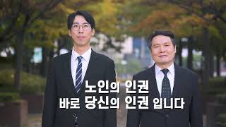 인권감수성향상홍보영상노인 30초 최종