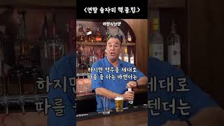 맥주..제대로 따라마십시다#shorts #꿀팁 #구독과좋아요