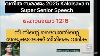 ഹോശയാ 12:6 നീ നിന്റെ ദൈവത്തിന്റെ അടുത്തേക്ക് തിരികെ വരിക| VanithaSamajam2025 Kalolsavam| Malayalam