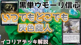 [MTG]悪魔の職工で超強化！黒単信心の新スタイル黒単ウモーリ信心解説[mtga]