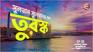 তুরস্ক: সুলতান সুলেমানের দেশ | History of Turkiye | Dekhbo Ebar Jogot Take | 26 April 2023