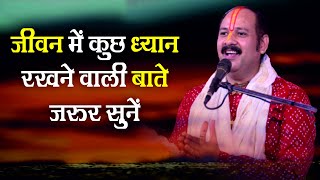 #जीवन  में कुछ ध्यान रखने वाली बाते जरूर सुने  - Pandit #Pradeep Ji Mishra Sehore Wale