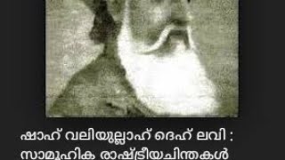 ഷാഹ് വലിയുല്ലാഹ്. ദഹ് ലവി :സാമൂഹിക രാഷ്ട്രീയ ചിന്തകൾ|Shah Waliullah Dehlavi| Islam political thought