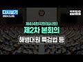 [국회방송 생중계] 해병대원특검법, 전세사기특별법 등 - 제414회 국회(임시회) 제2차 본회의 (24.5.28.)