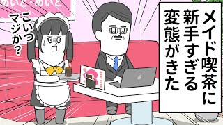 メイド喫茶に 新手すぎる変態がやってきた【アニメ】