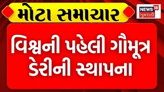 BREAKING | ગુજરાતનું અનોખું સ્ટાર્ટઅપ, વિશ્વની પહેલી ગૌમૂત્ર ડેરીની સ્થાપના | Gomutra Dairy | News18