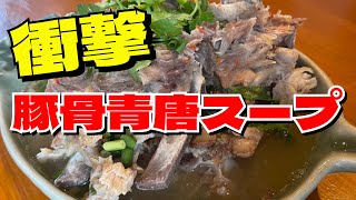 【東京タイ料理】バンコクで人気の市場JODD FAIRの豚骨青唐スープが食べられる〈ピンクエレファント新富町〉