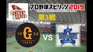 プロ野球スピリッツ2019　クライマックスシリーズ第３戦　巨人vs横浜