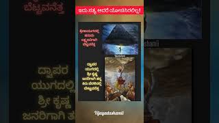 ತ್ರೇತಾಯುಗದಲ್ಲಿ ಹನುಮ ಲಕ್ಷ್ಮಣನಿಗಾಗಿ ಬೆಟ್ಟವನೆತ್ತ ದ್ವಾಪರ ಯುಗದಲ್ಲಿ ಶ್ರೀ ಕೃಷ್ಣ ಜನರಿಗಾಗಿ