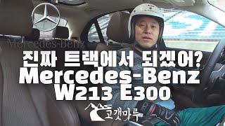 [트랙주행] 진짜 트랙에서 되겠어? 메르세데스-벤츠 MB W213 E300 인제스피디움 이민재