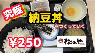 【松のや】究極 納豆丼をつくって食べる