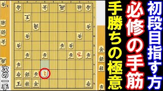 初段目指す方必修の手筋！　1分で初段　「一手勝ち」を目指して下さい　(将棋･次の一手)