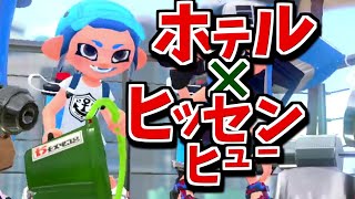 【実況】要所を抑えればホテルのヒッセンヒューでも勝てる【スプラトゥーン2】