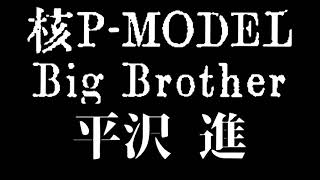 【100分耐久】Big Brother【平沢進】