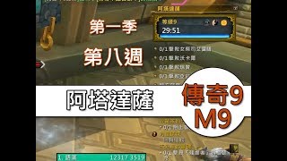 《魔獸世界8.0》傳奇等級9－阿塔達薩副本！賽季1第8週