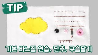 [펠트친구] 기본 바느질 연습, 단추, 구슬달기