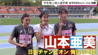 【学生陸上個人選手権】女子400ｍハードルで山本亜美（立命館大）が２位…「負けたことが一番悔しくて…！」【あすリートチャンネル】